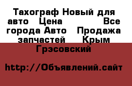  Тахограф Новый для авто › Цена ­ 15 000 - Все города Авто » Продажа запчастей   . Крым,Грэсовский